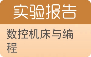 数控机床与编程实验报告 - 封面