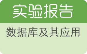 数据库及其应用实验报告 - 封面
