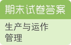 生产与运作管理期末试卷 - 封面