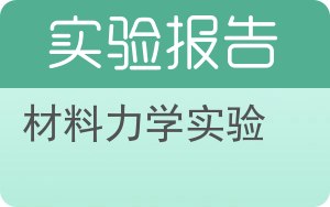 材料力学实验实验报告 - 封面