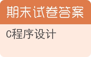 C程序设计期末试卷 - 封面
