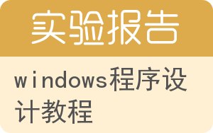 WINDOWS程序设计教程实验报告 - 封面