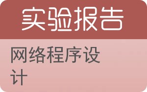 网络程序设计实验报告 - 封面