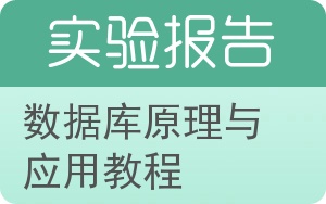 数据库原理与应用教程实验报告 - 封面