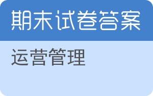 运营管理期末试卷 - 封面