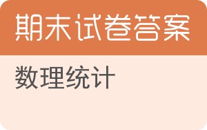 数理统计期末试卷 - 封面