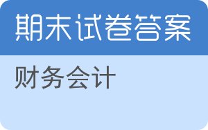 财务会计期末试卷 - 封面