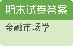 金融市场学期末试卷 - 封面