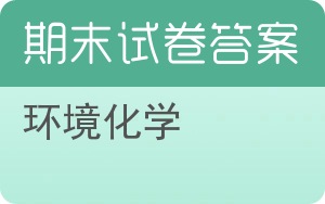 环境化学期末试卷 - 封面