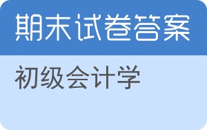 初级会计学期末试卷 - 封面