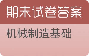 机械制造基础期末试卷 - 封面