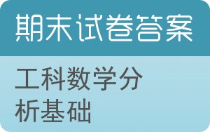 工科数学分析基础期末试卷 - 封面