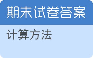 计算方法期末试卷 - 封面