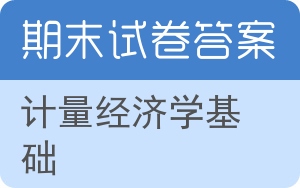 计量经济学基础期末试卷 - 封面