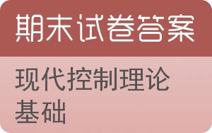 现代控制理论基础期末试卷 - 封面