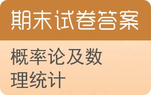 概率论及数理统计期末试卷 - 封面