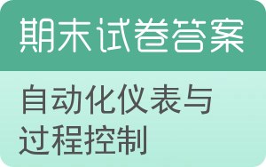 自动化仪表与过程控制期末试卷 - 封面
