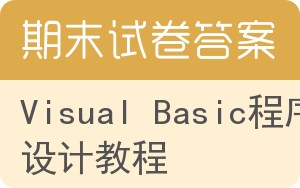 Visual Basic程序设计教程期末试卷 - 封面