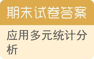 应用多元统计分析期末试卷 - 封面
