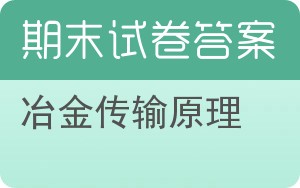 冶金传输原理期末试卷 - 封面