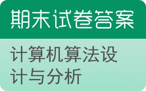 计算机算法设计与分析期末试卷 - 封面