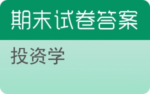 投资学期末试卷 - 封面