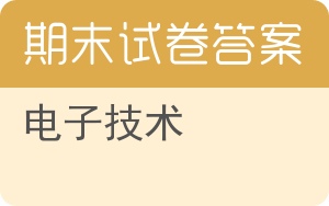 电子技术期末试卷 - 封面