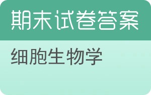 细胞生物学期末试卷 - 封面