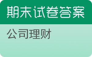 公司理财期末试卷 - 封面