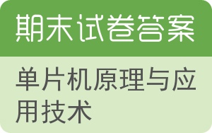单片机原理与应用技术期末试卷 - 封面