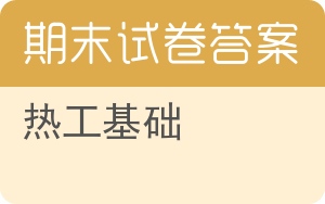 热工基础期末试卷 - 封面