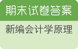 新编会计学原理期末试卷 - 封面