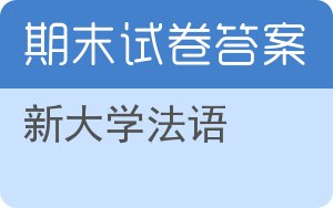 新大学法语期末试卷 - 封面