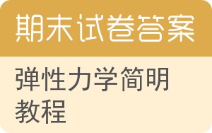 弹性力学简明教程期末试卷 - 封面