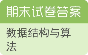 数据结构与算法期末试卷 - 封面