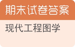 现代工程图学期末试卷 - 封面
