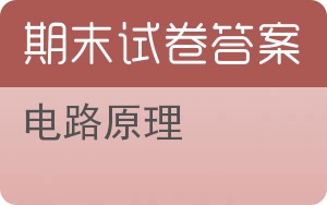 电路原理期末试卷 - 封面