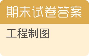工程制图期末试卷 - 封面