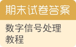 数字信号处理教程期末试卷 - 封面