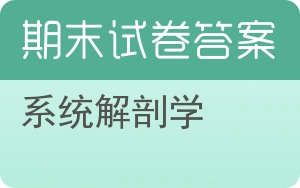 系统解剖学期末试卷 - 封面