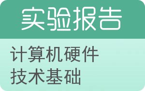 计算机硬件技术基础实验报告 - 封面
