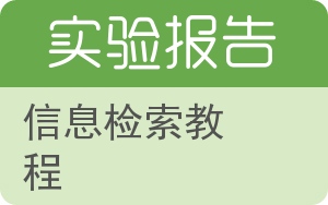 信息检索教程实验报告 - 封面