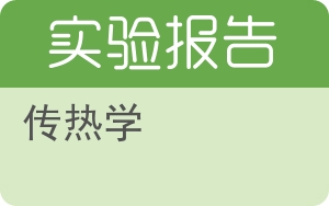 传热学实验报告 - 封面