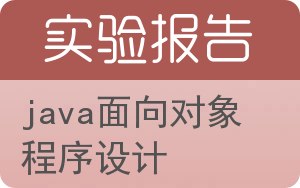 Java面向对象程序设计实验报告 - 封面