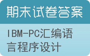IBM-PC汇编语言程序设计期末试卷 - 封面