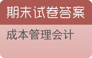 成本管理会计期末试卷 - 封面