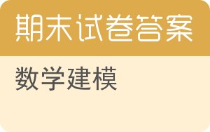 数学建模期末试卷 - 封面