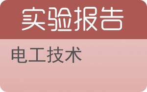 电工技术实验报告 - 封面
