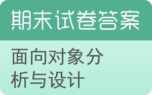 面向对象分析与设计期末试卷 - 封面
