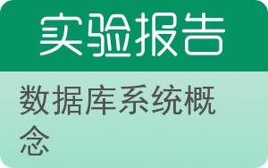 数据库系统概念实验报告 - 封面